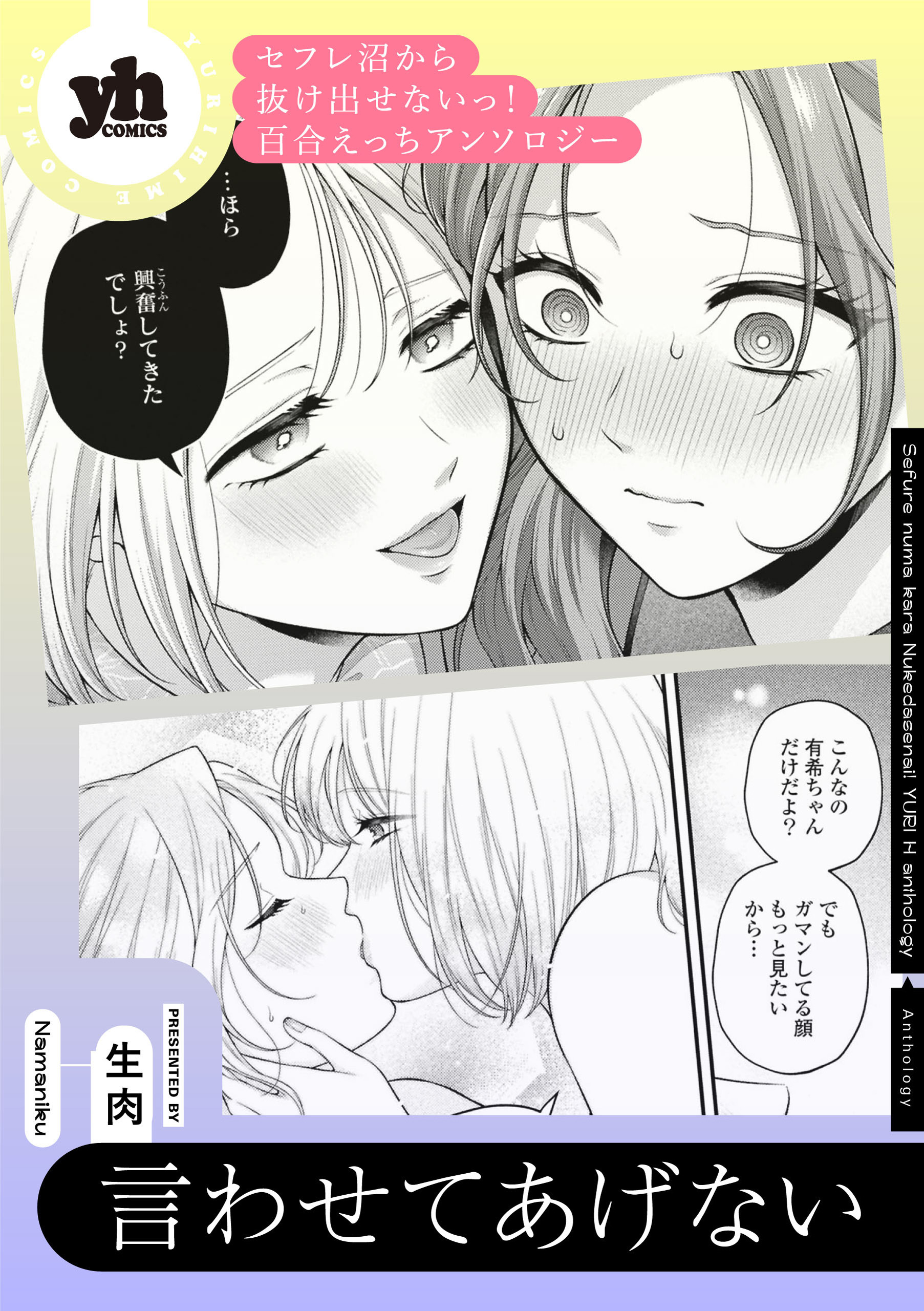 セフレ沼から抜け出せないっ！百合えっちアンソロジー『言わせてあげない』【単話】