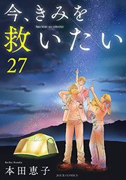 今、きみを救いたい ： 27