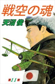 戦空の魂11