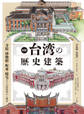 図解 台湾の歴史建築