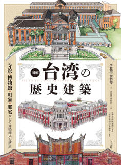 図解 台湾の歴史建築