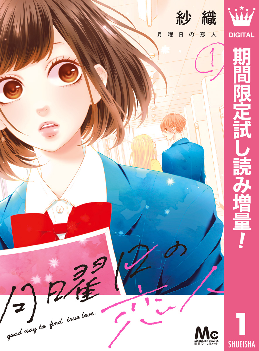 月曜日の恋人【期間限定試し読み増量】 1