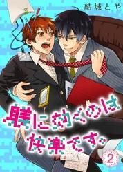 躾に効くのは快楽です。