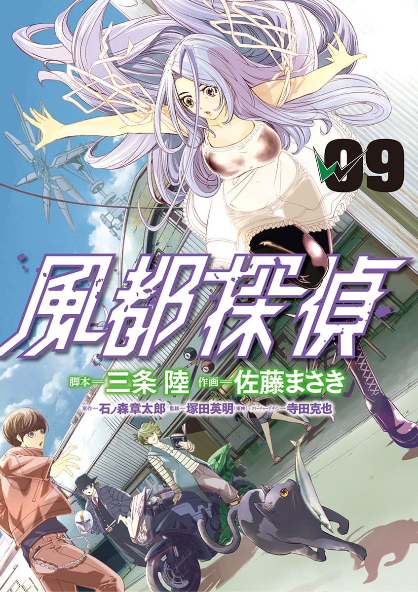 風都探偵　9
