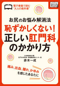 「お尻のお悩み解消法」　恥ずかしくない！正しい肛門科のかかり方