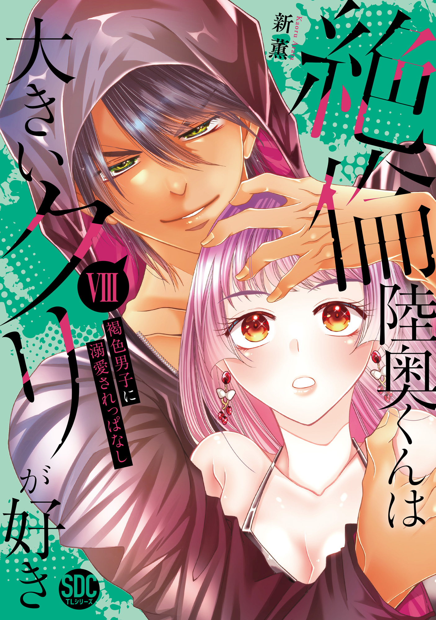 絶倫陸奥くんは大きいクリが好き【単行本版】VIII～褐色男子に溺愛されっぱなし～【電子書店特典付き】