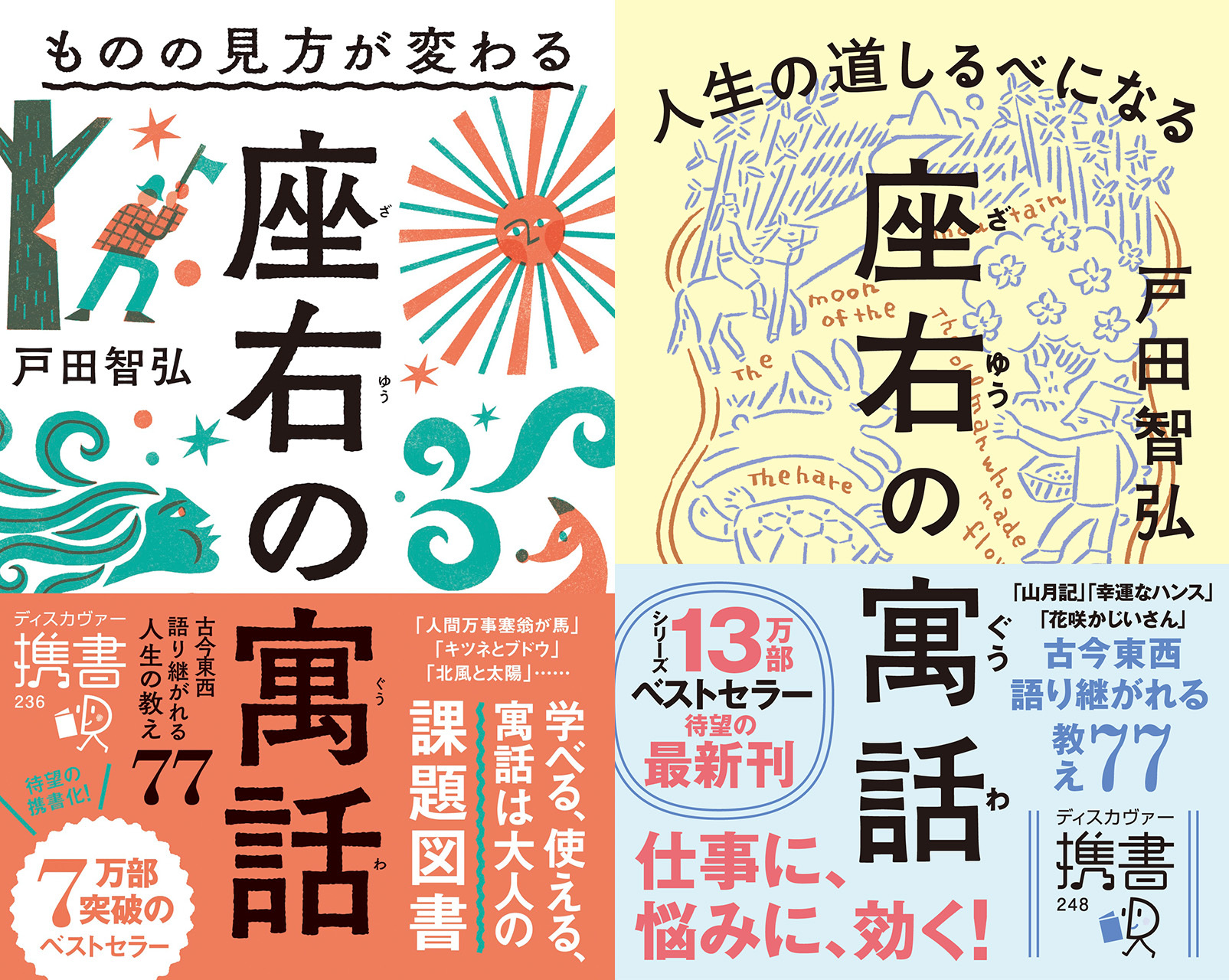ものの見方が変わる 座右の寓話＋人生の道しるべになる 座右の寓話【2冊合本版】