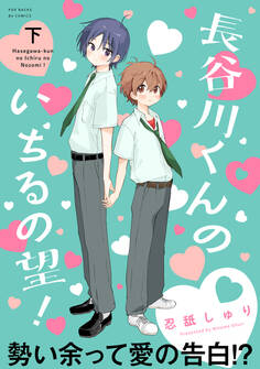 長谷川くんのいちるの望!【コミックス版】
