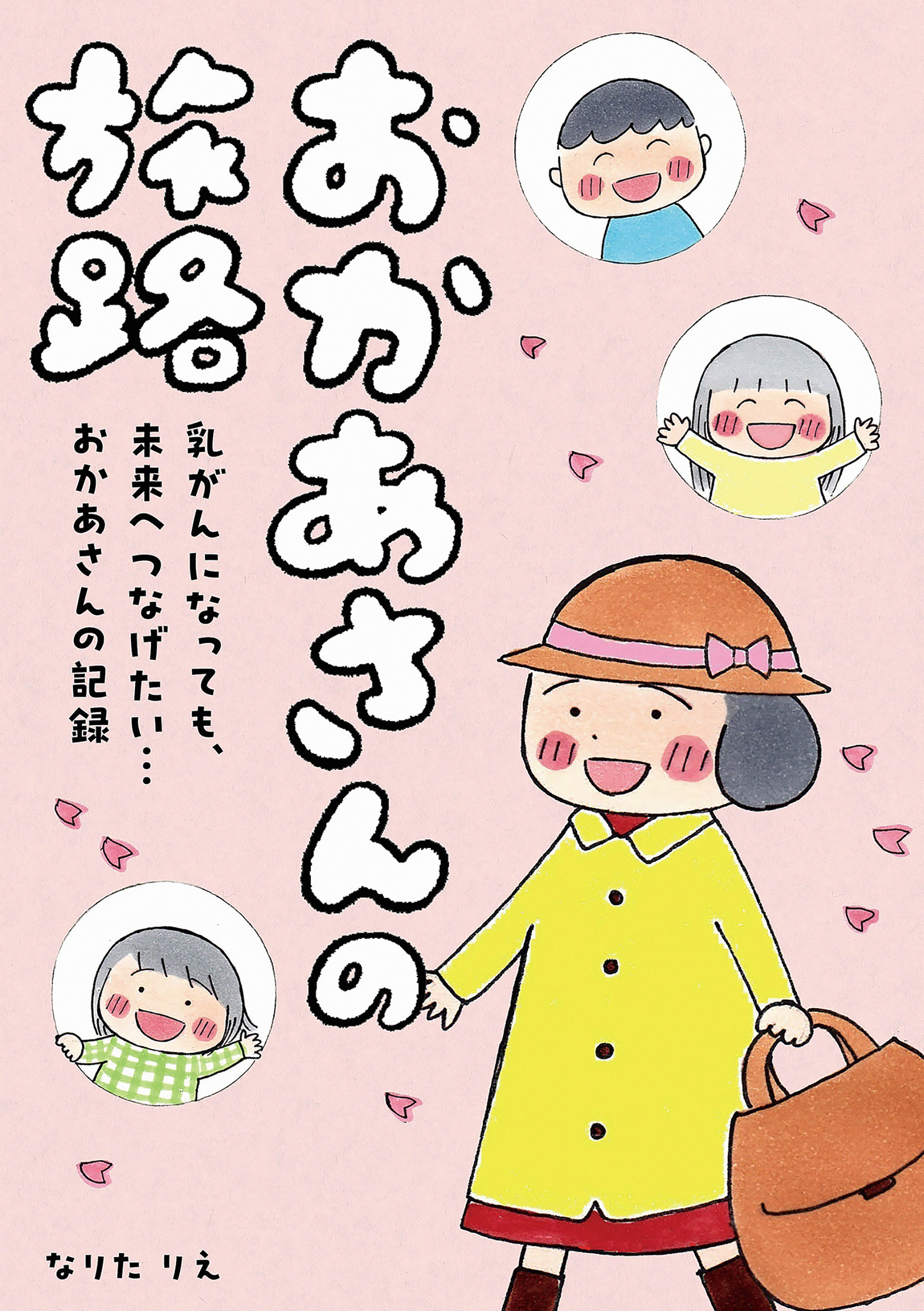 おかあさんの旅路