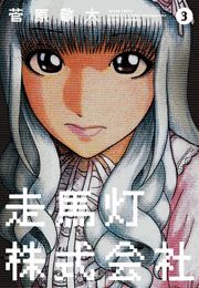 走馬灯株式会社 ： 3