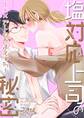 塩対応上司の秘密~××でトロあまえっち~
