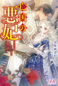 亡国の悪妃~愛されてはいけない前世に戻ってきてしまいました~