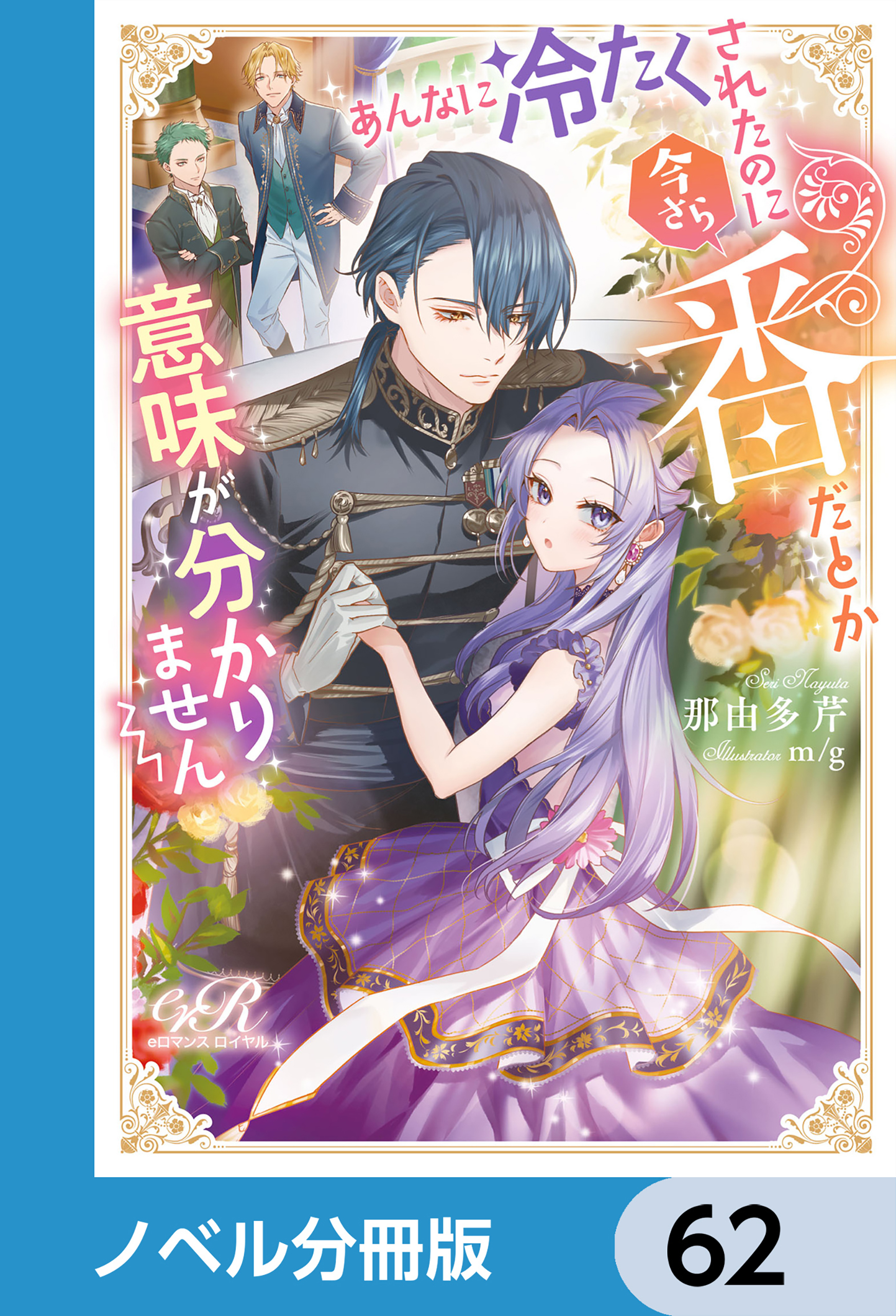 あんなに冷たくされたのに今さら番だとか意味が分かりません【ノベル分冊版】　62