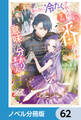 あんなに冷たくされたのに今さら番だとか意味が分かりません【ノベル分冊版】 62