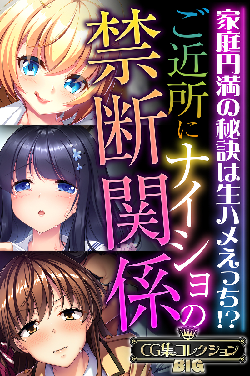 ご近所にナイショの禁断関係 ～家庭円満の秘訣は生ハメえっち！？～【CG集コレクションBIG】