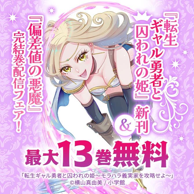 『転生ギャル勇者と囚われの姫』新刊&『偏差値の悪魔』完結巻配信フェア!