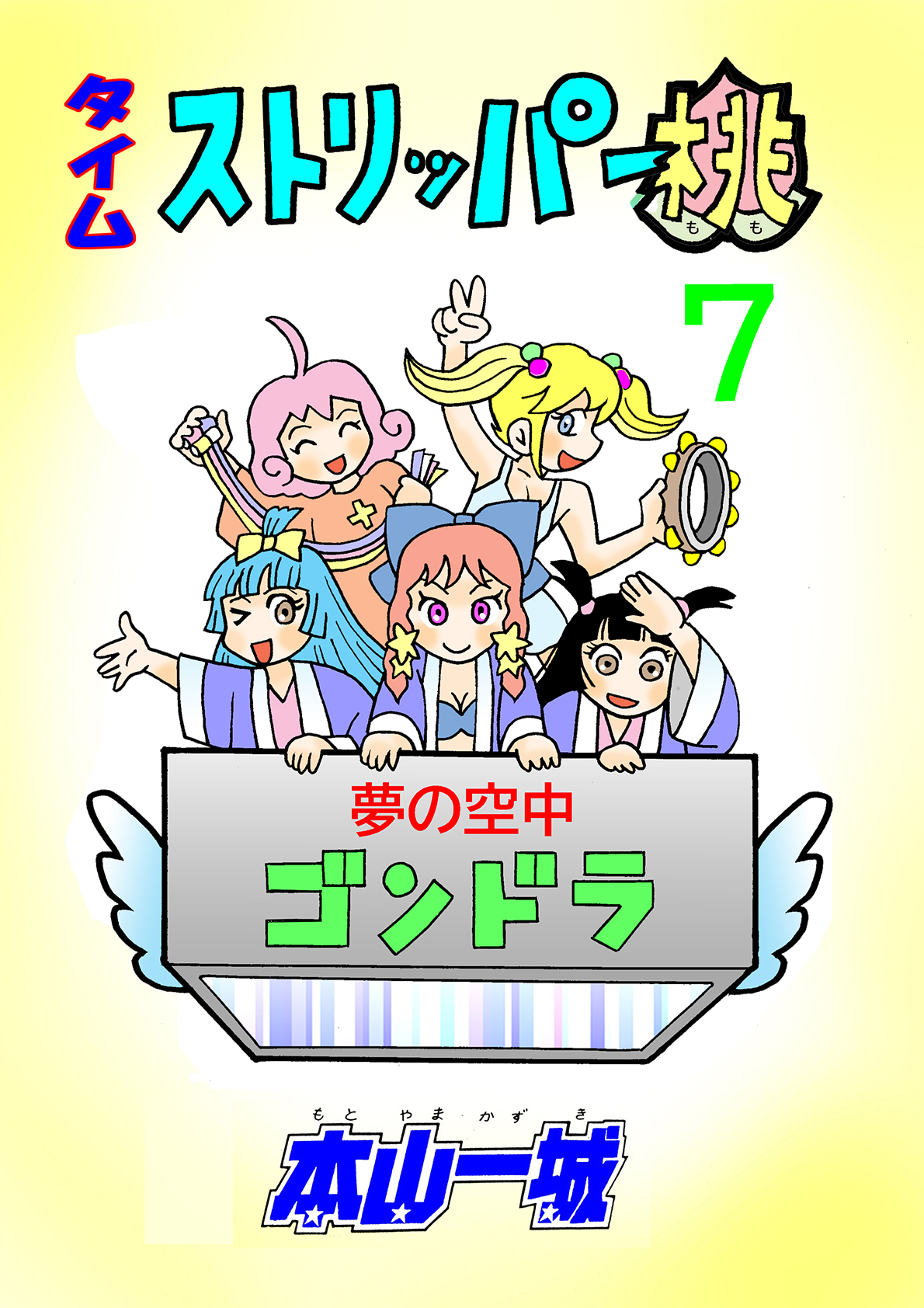 タイムストリッパー桃(7)
