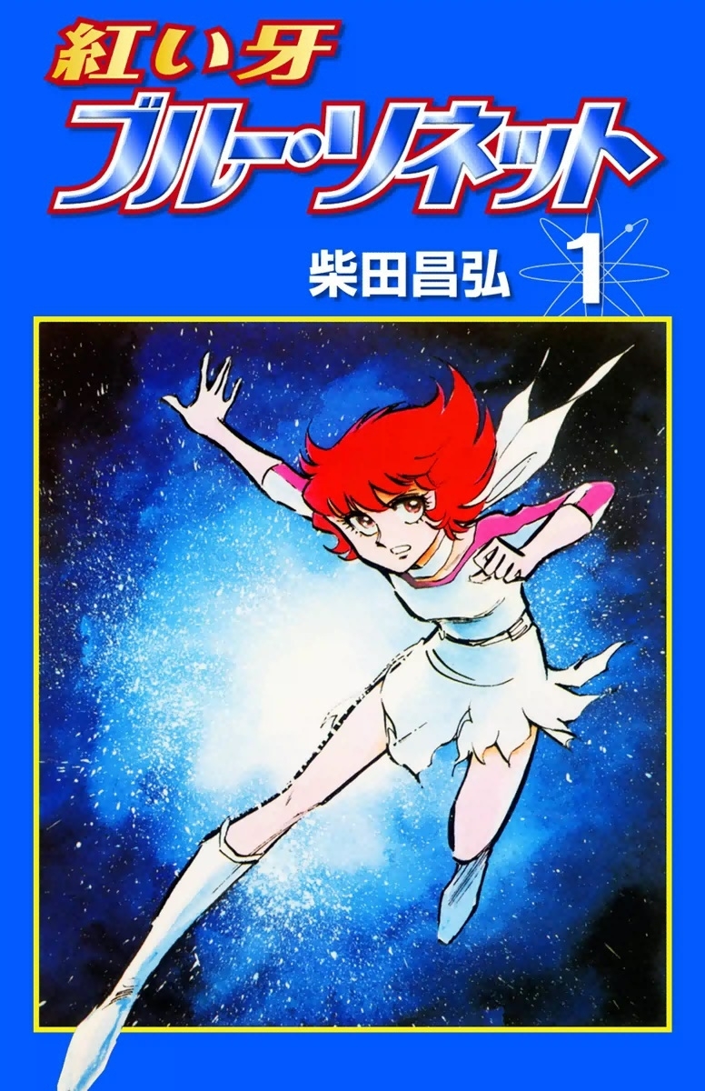 紅い牙 ブルー・ソネット　（1）