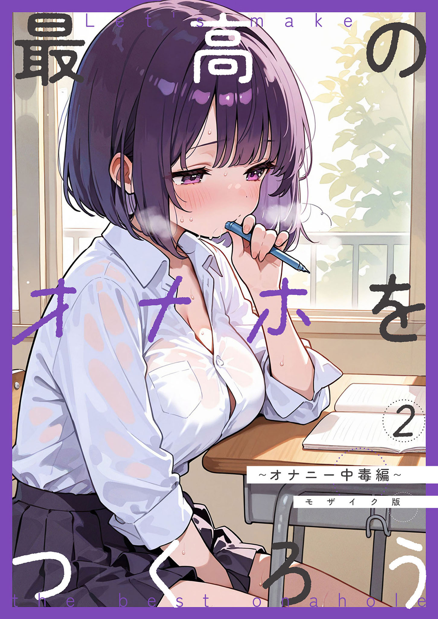 最高のオナホをつくろう モザイク版