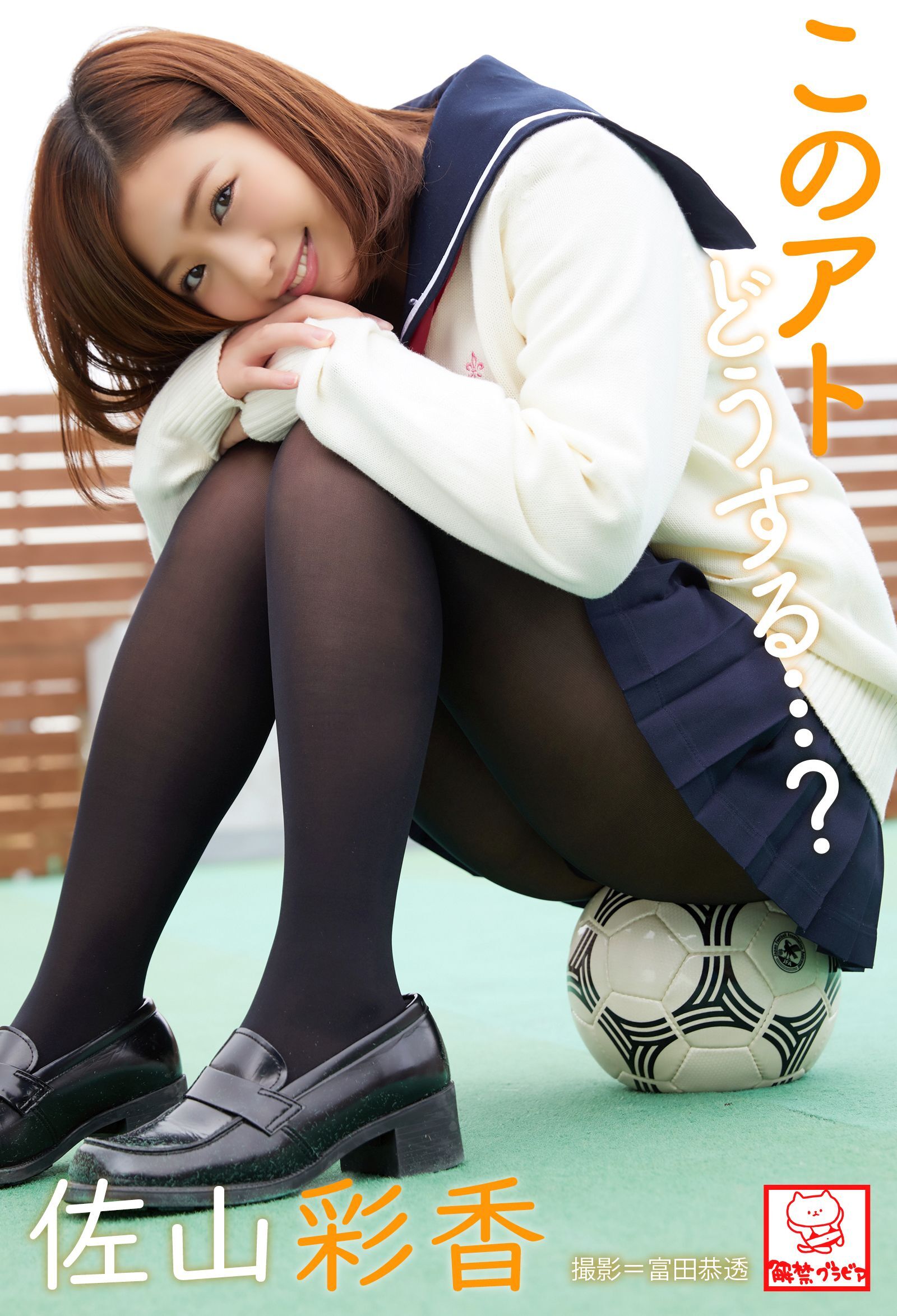 このアトどうする…？　佐山彩香※直筆サインコメント付き