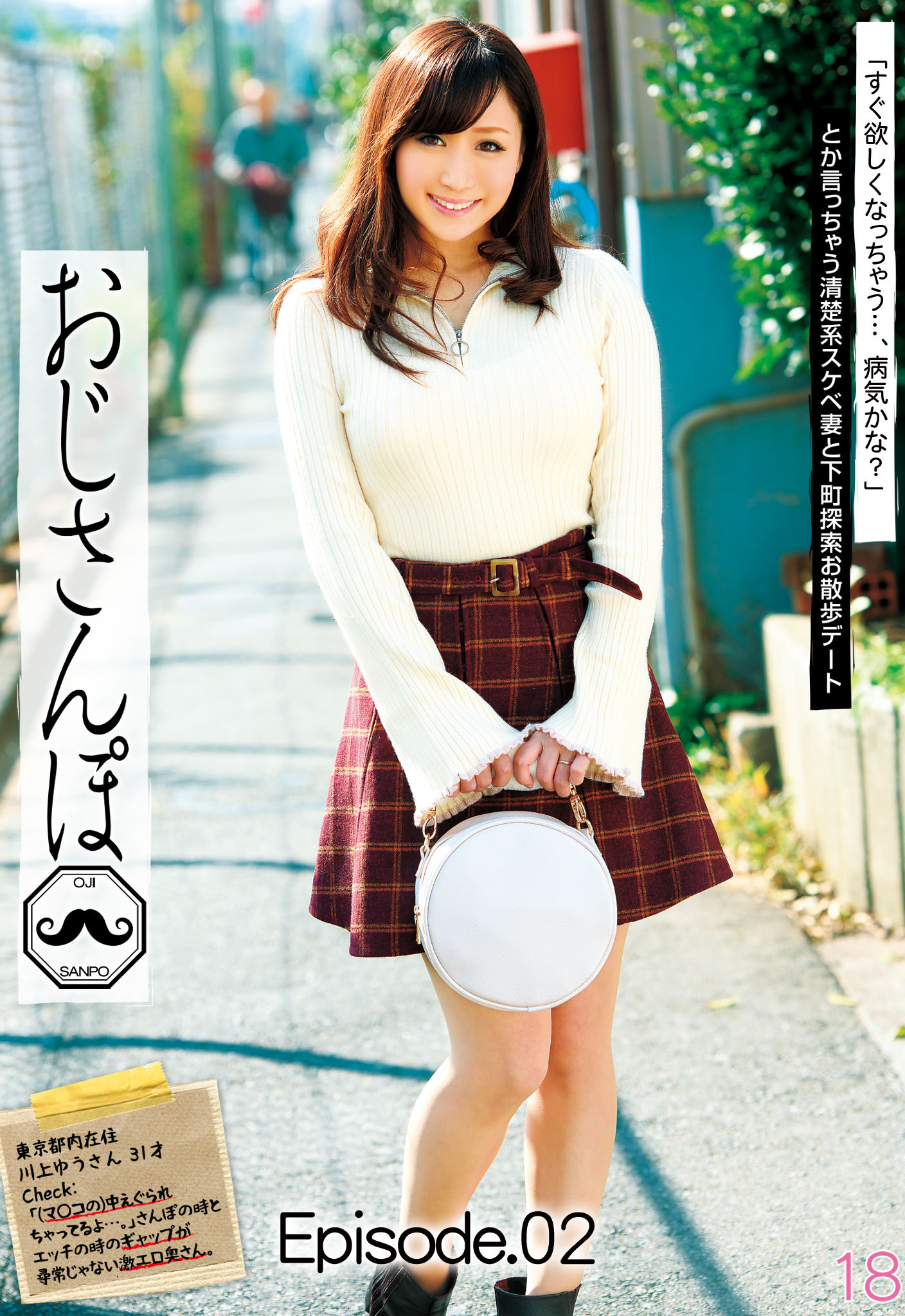 おじさんぽ 18「すぐ欲しくなっちゃう…、病気かな？」とか言っちゃう清楚系スケベ妻と下町探索お散歩デート 川上ゆう Episode02