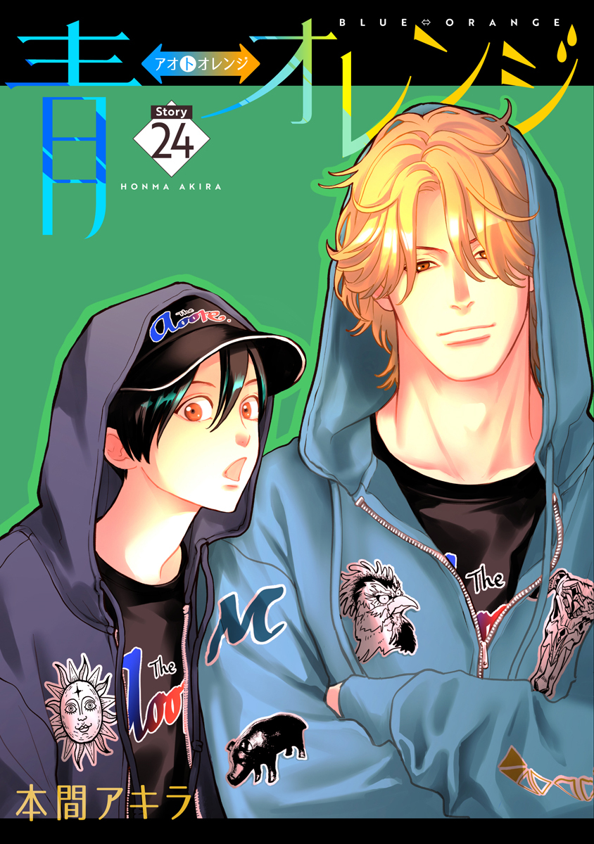青⇔オレンジ［ばら売り］第24話