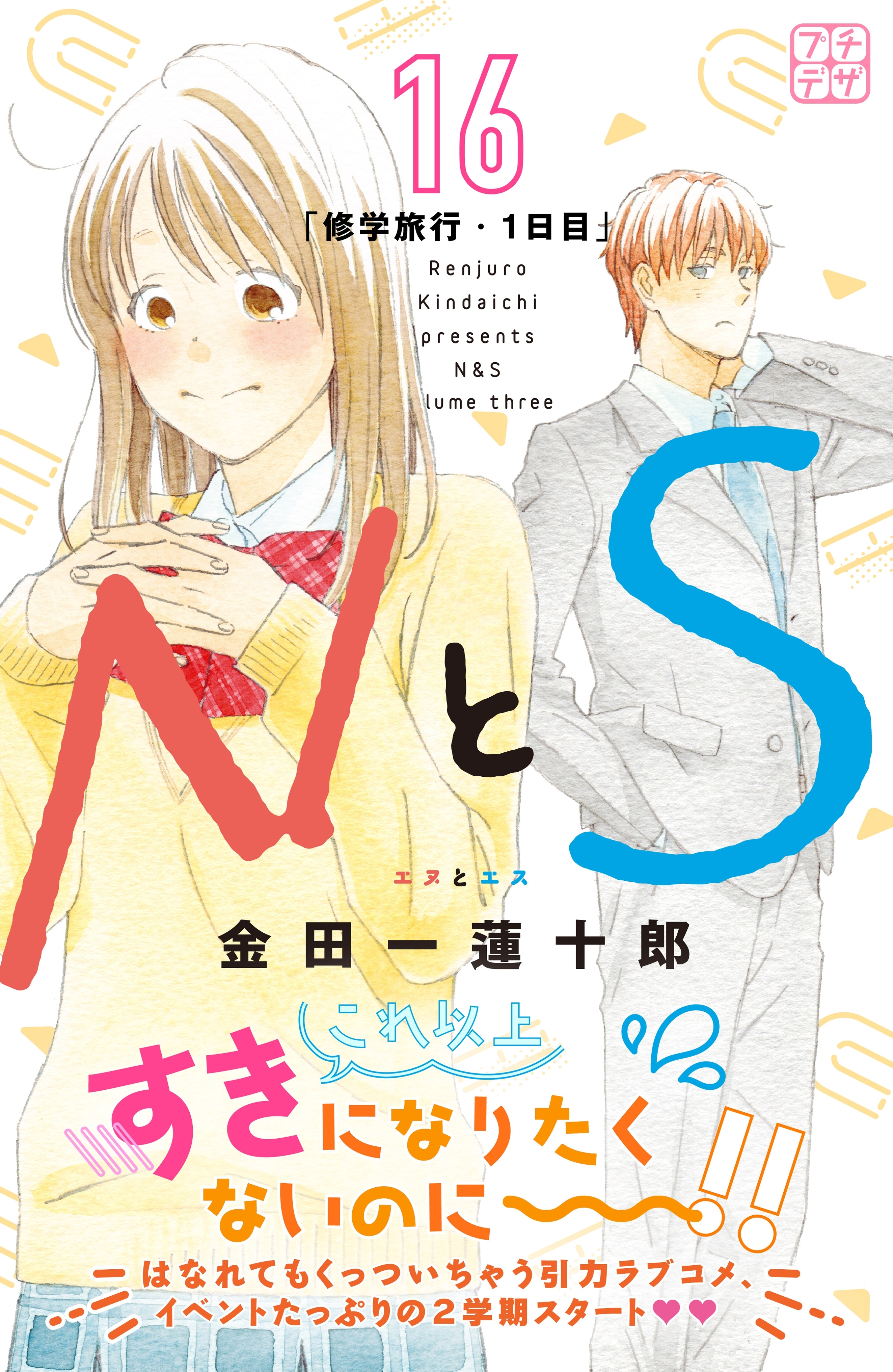 ＮとＳ　プチデザ（16）