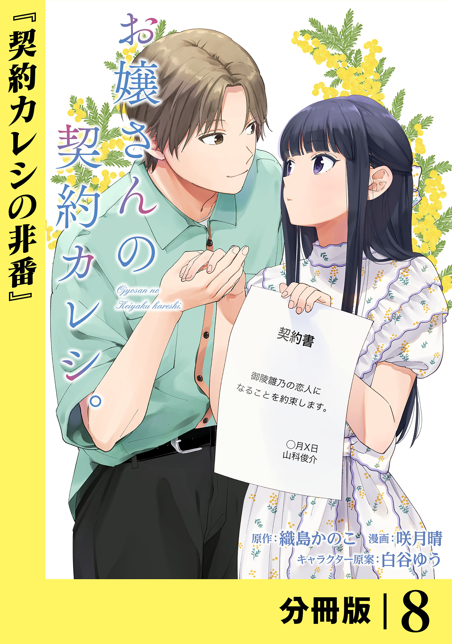 お嬢さんの契約カレシ。【分冊版】 (ラワーレコミックス) 8