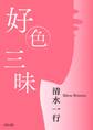 好色三昧