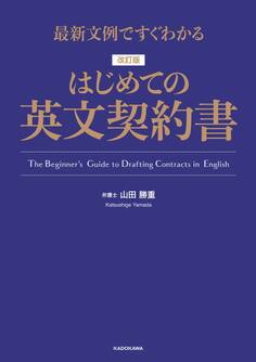 最新文例ですぐわかる 改訂版 はじめての英文契約書