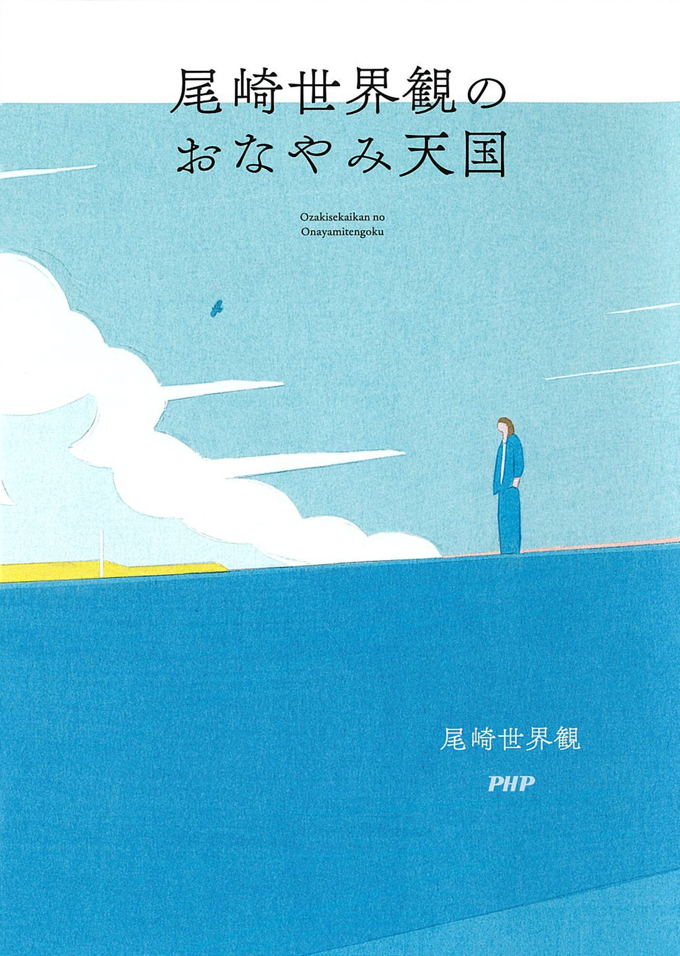 尾崎世界観のおなやみ天国