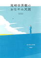 尾崎世界観のおなやみ天国