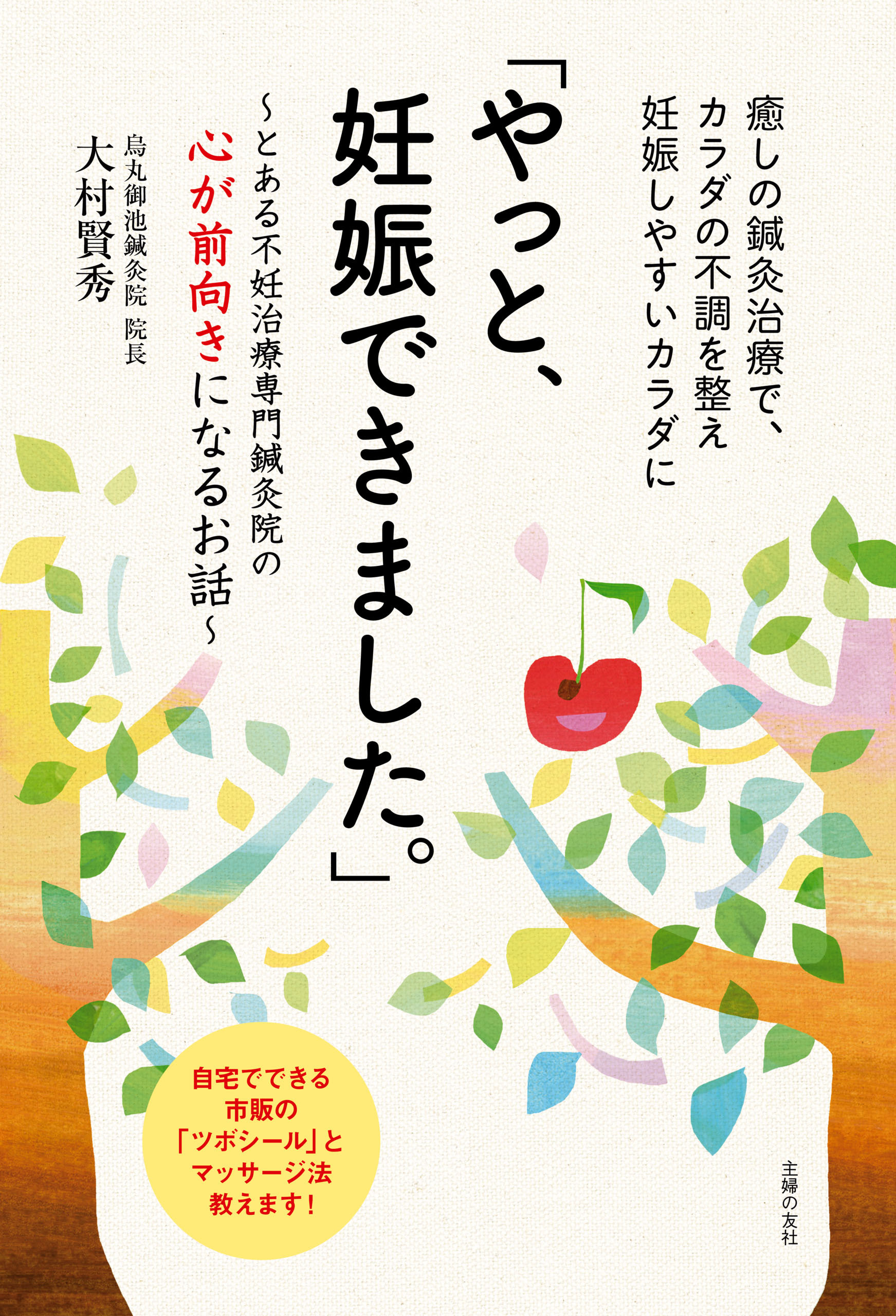 「やっと、妊娠できました。」～とある不妊治療専門鍼灸院の心が前向きになるお話～