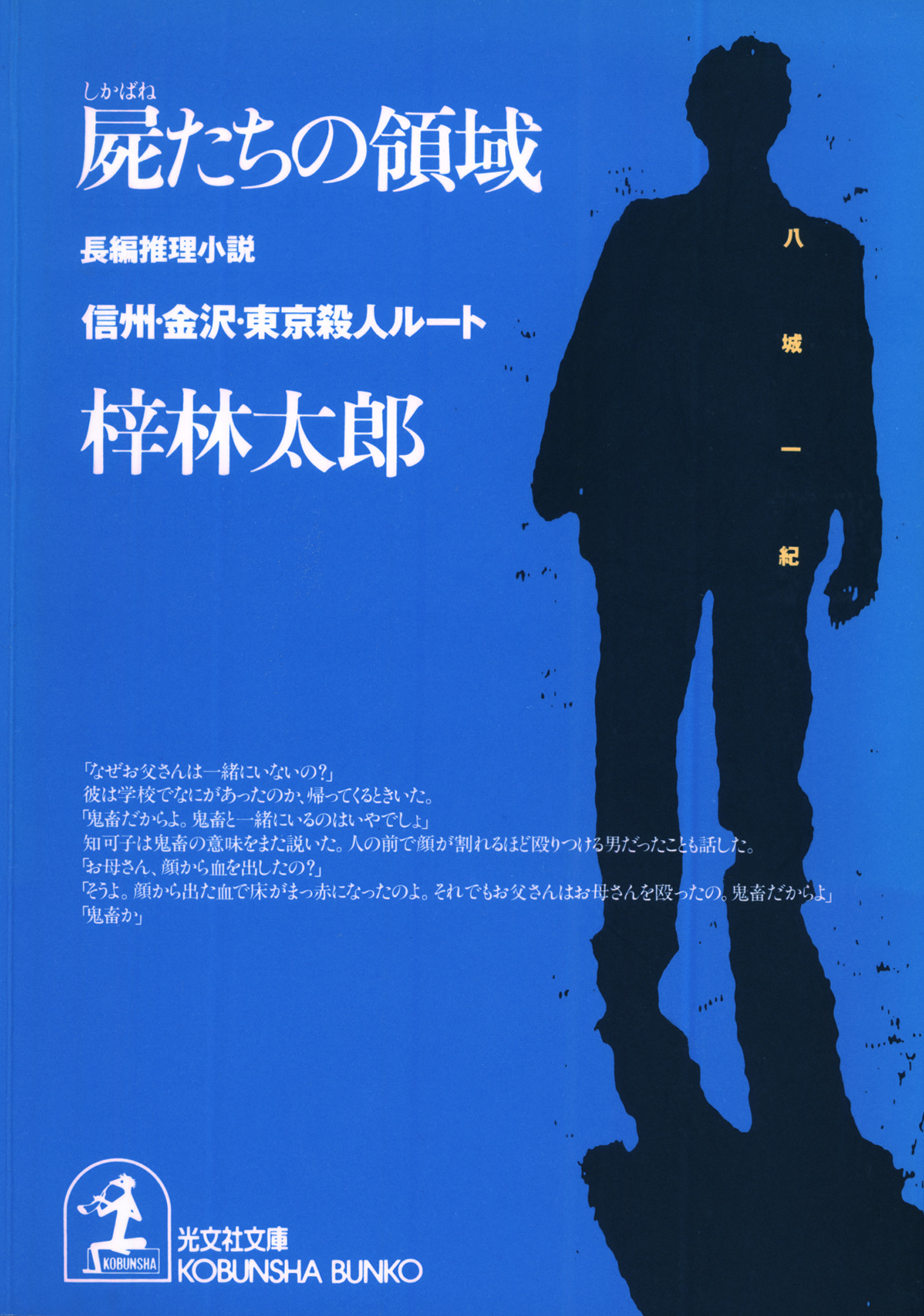 屍たちの領域～信州・金沢・東京殺人ルート～