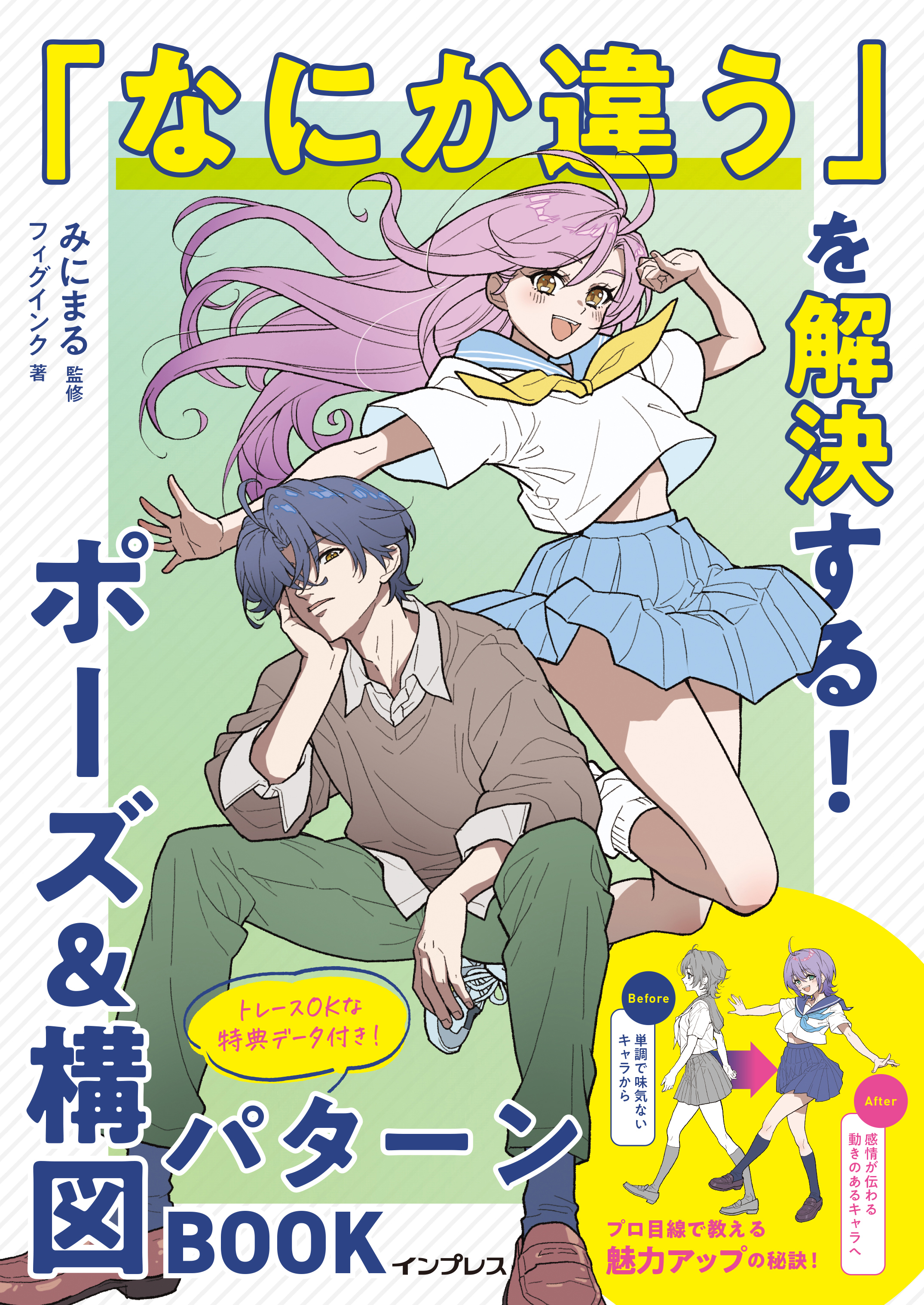 「なにか違う」を解決する！ポーズ&構図パターンBOOK