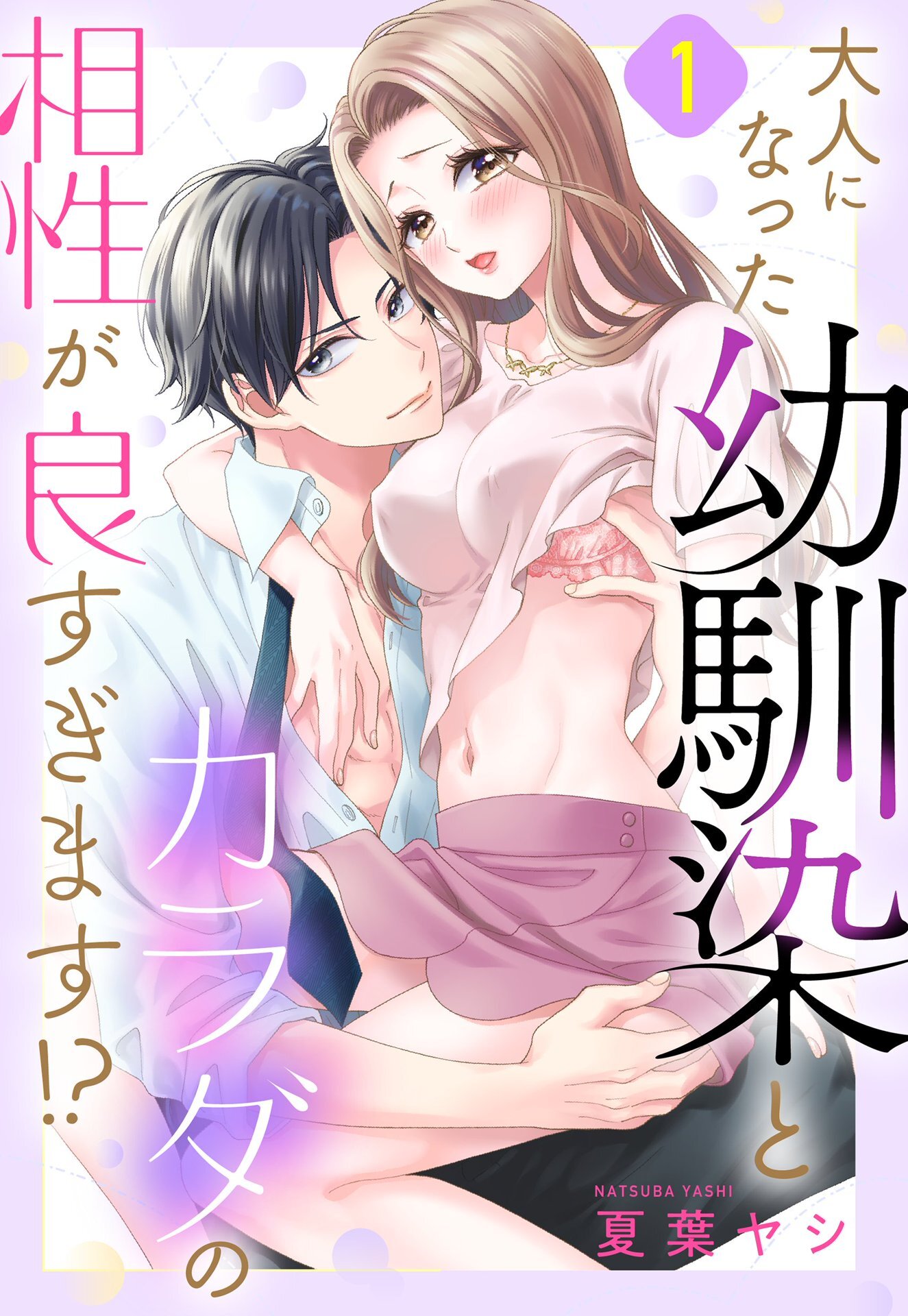 【期間限定　無料お試し版】大人になった幼馴染とカラダの相性が良すぎます！？【単話売】 1話