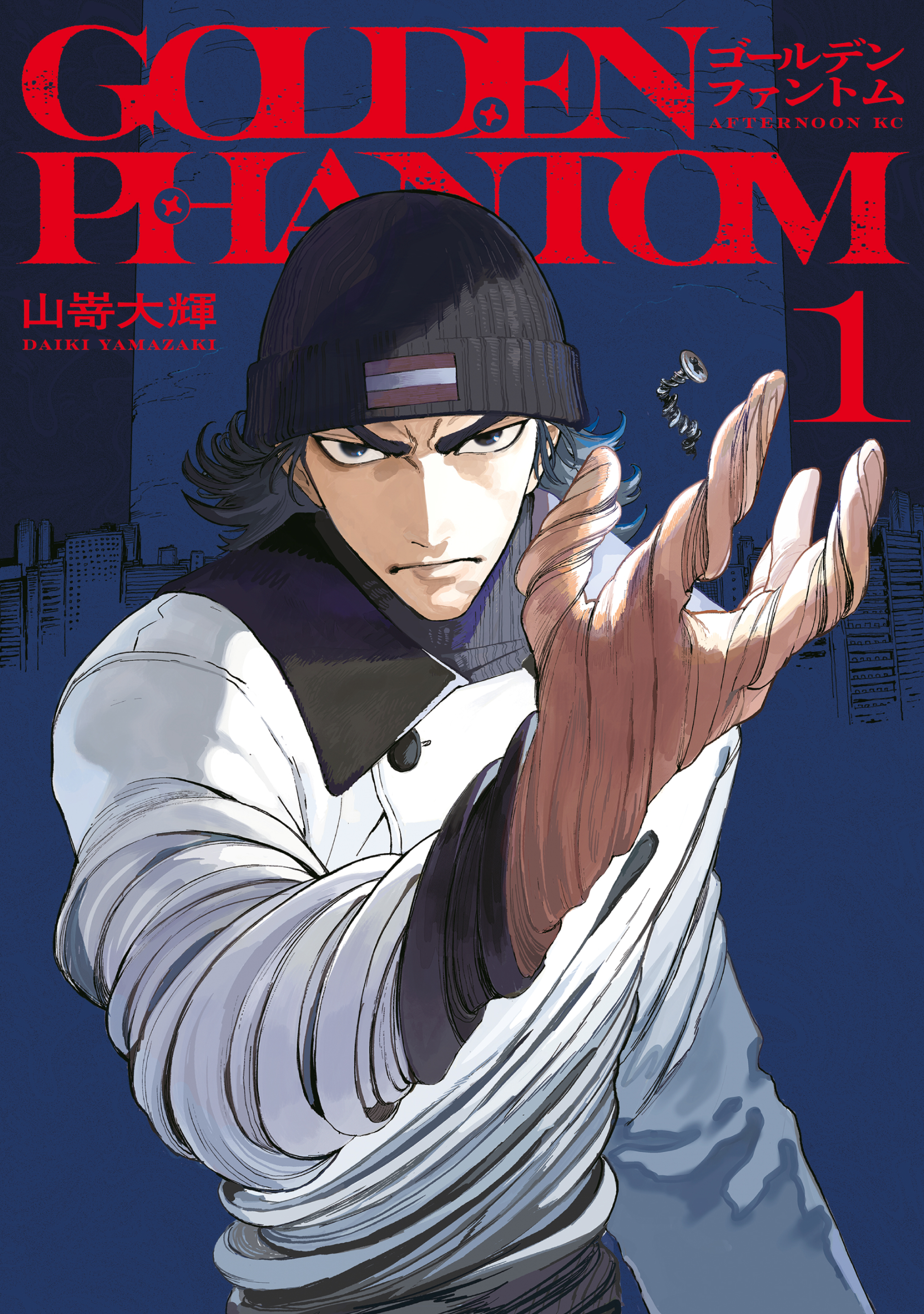 【期間限定　試し読み増量版　閲覧期限2026年9月3日】ゴールデンファントム（１）