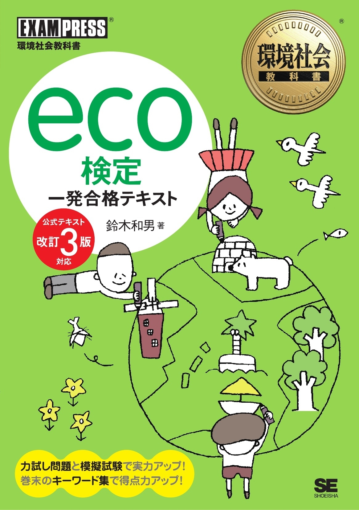 環境社会教科書 eco検定 一発合格テキスト <公式テキスト改訂3版対応>