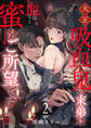 大正吸血鬼(ヴァンパイア)の末弟は血ではなく蜜をご所望です【電子単行本】 2