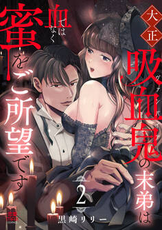 大正吸血鬼(ヴァンパイア)の末弟は血ではなく蜜をご所望です【電子単行本】 2