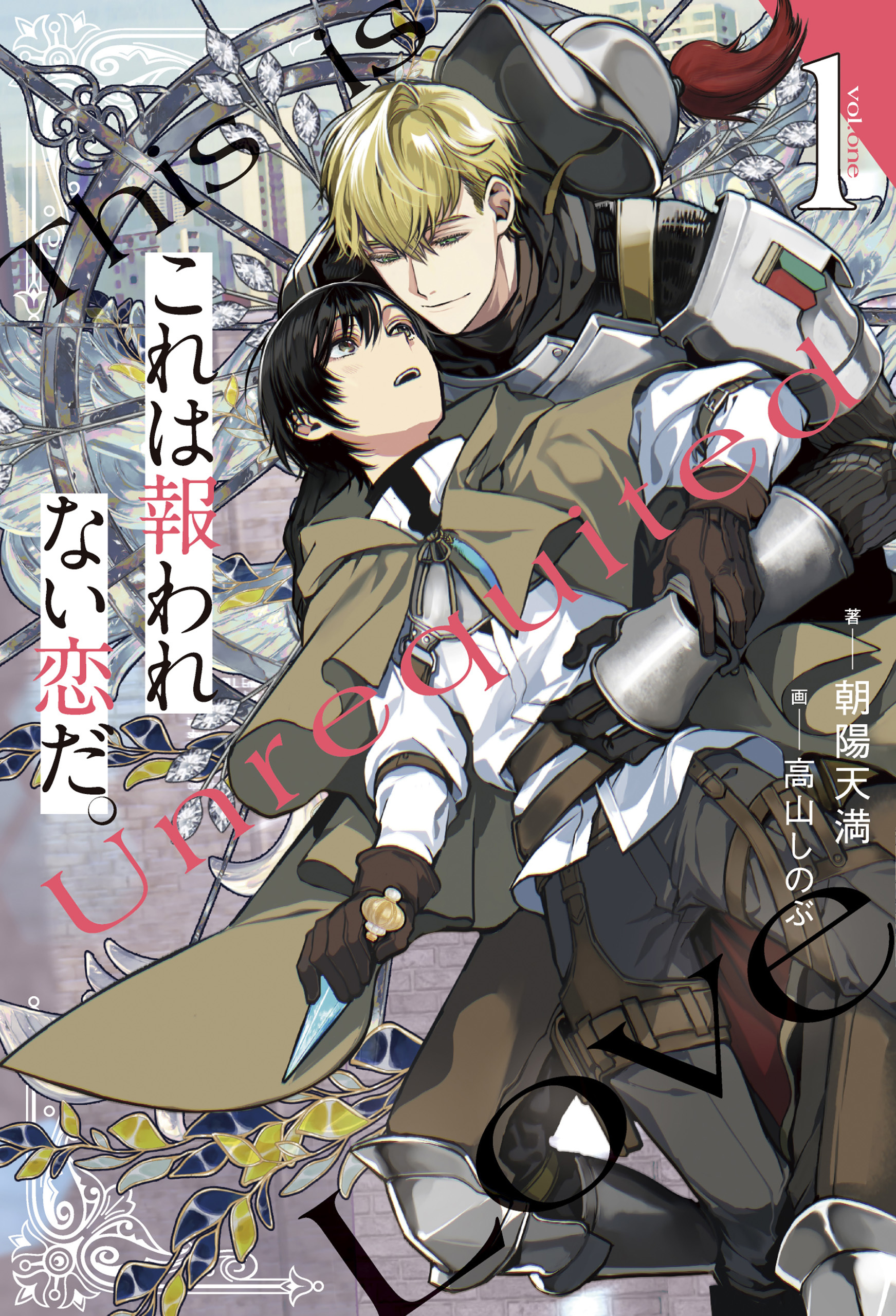 【期間限定　試し読み増量版】これは報われない恋だ。１