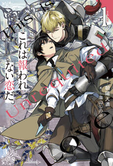 【期間限定 試し読み増量版】これは報われない恋だ。1