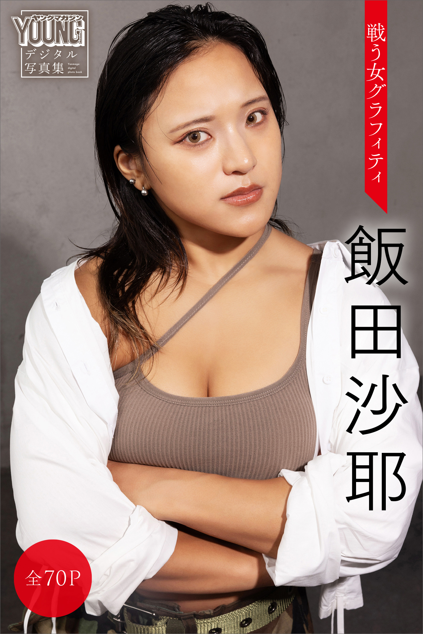 飯田沙耶　【全７０Ｐ】戦う女グラフィティ　ヤンマガデジタル写真集