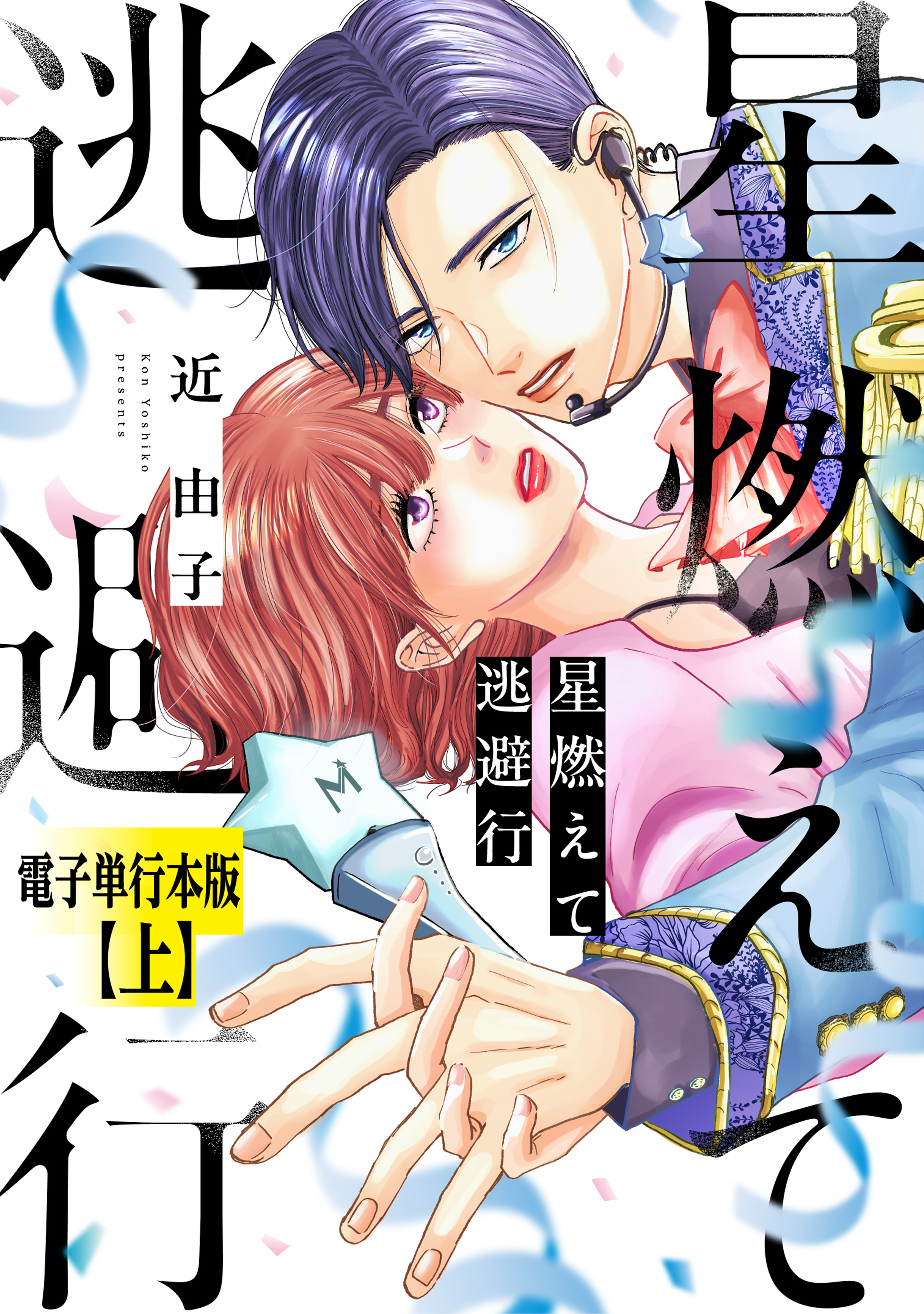 【期間限定　試し読み増量版】星燃えて逃避行【電子単行本版】（上）