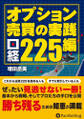 オプション売買の実践 日経225編