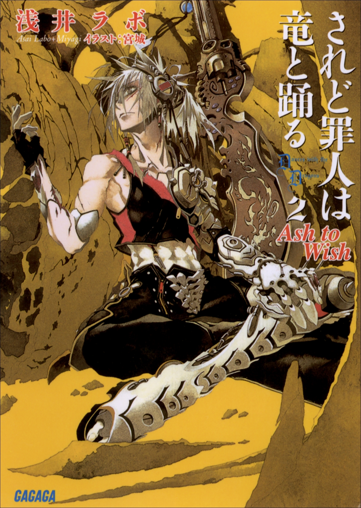 されど罪人は竜と踊る2　Ash to Wish