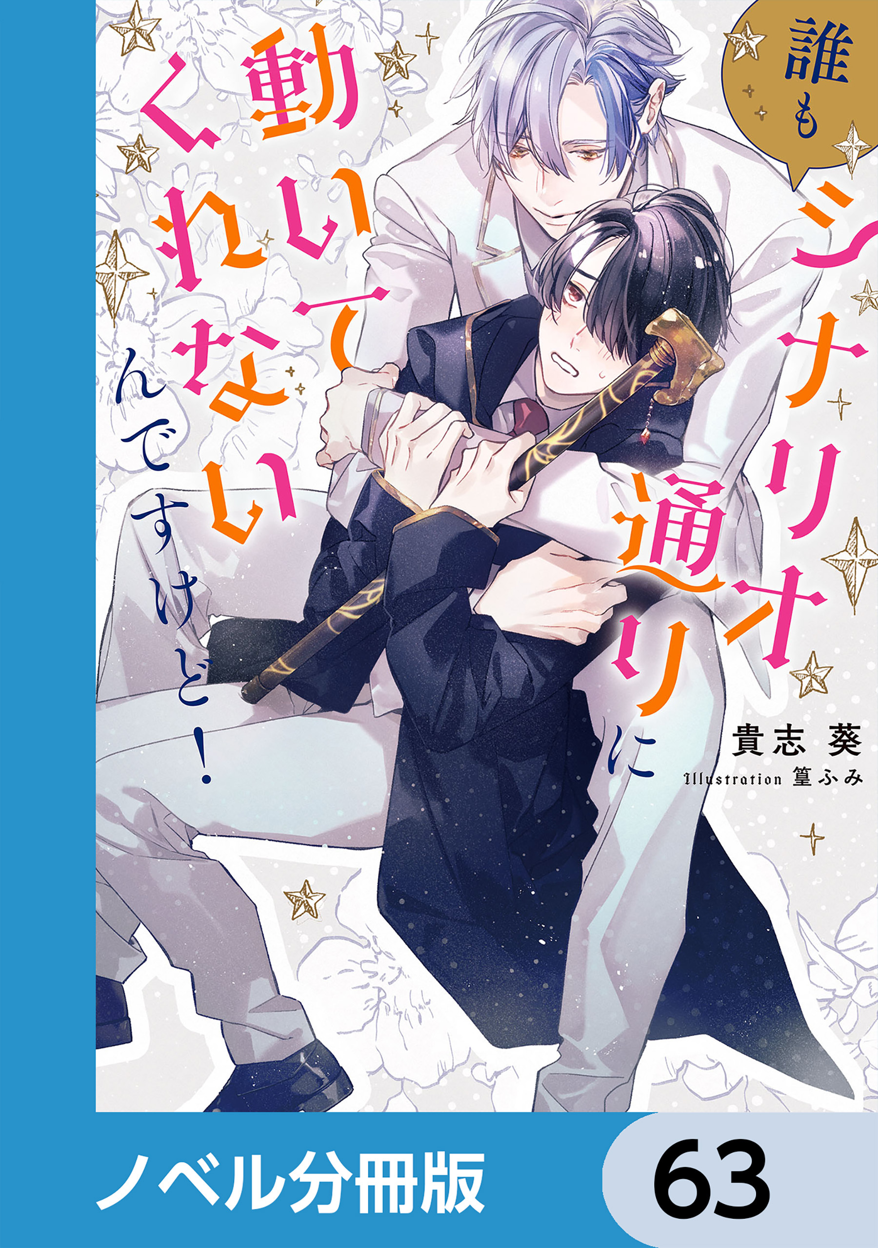 誰もシナリオ通りに動いてくれないんですけど！【ノベル分冊版】　63