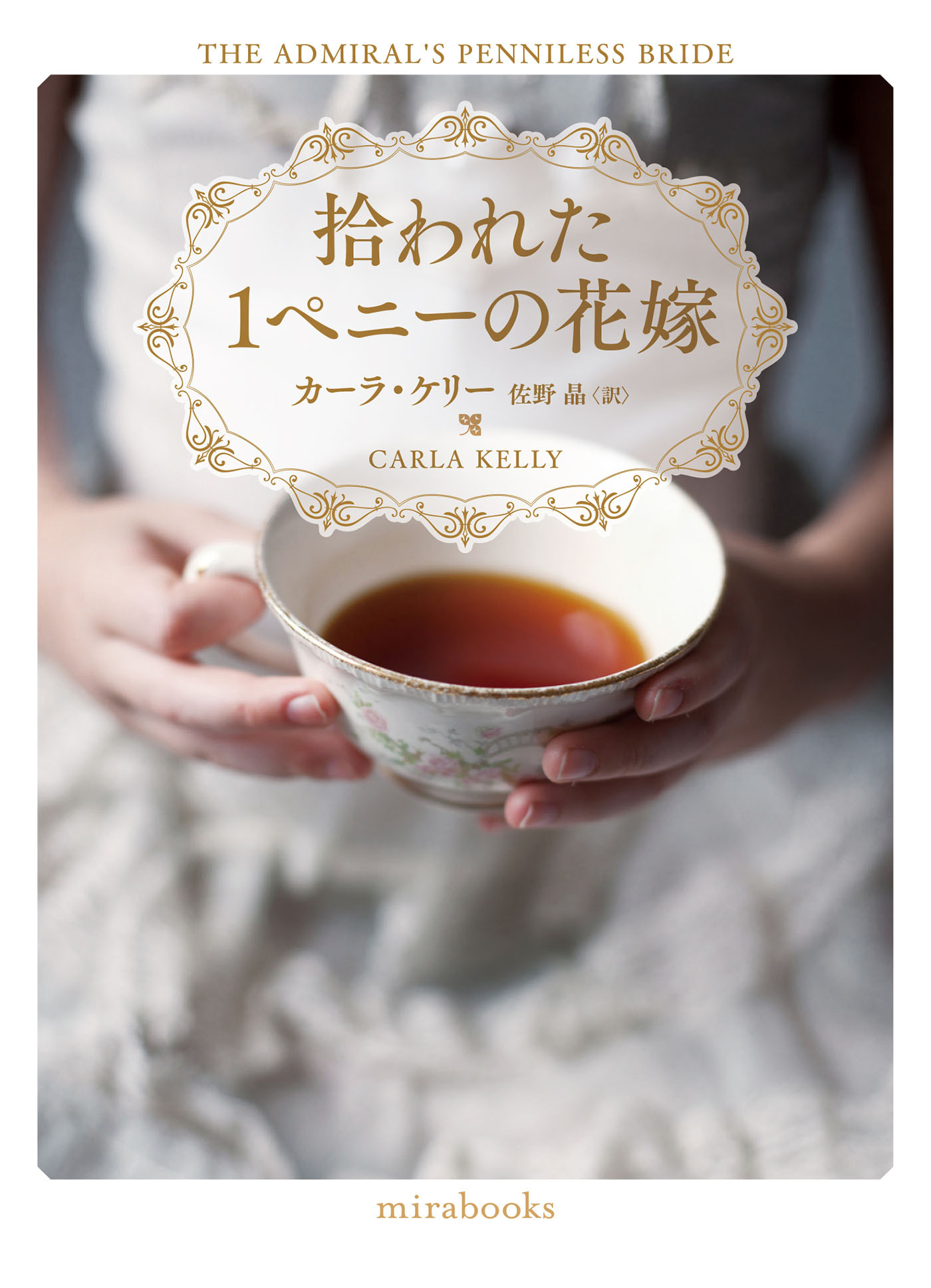 拾われた1ペニーの花嫁【mirabooks版】