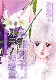 島津郷子　珠玉の短編集～ミステリ～