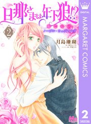 旦那さまは年下狼！？ 恥じらいノーブル・ウェディング 2